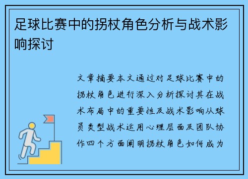 足球比赛中的拐杖角色分析与战术影响探讨