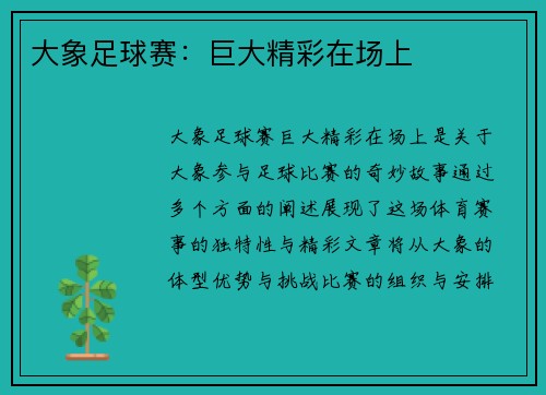 大象足球赛：巨大精彩在场上