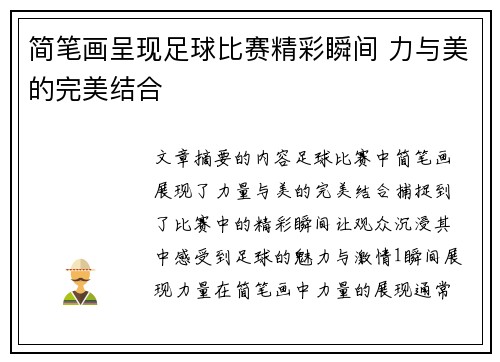 简笔画呈现足球比赛精彩瞬间 力与美的完美结合
