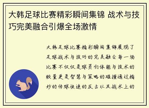 大韩足球比赛精彩瞬间集锦 战术与技巧完美融合引爆全场激情