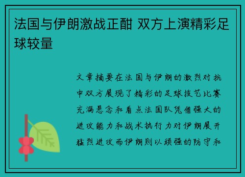 法国与伊朗激战正酣 双方上演精彩足球较量
