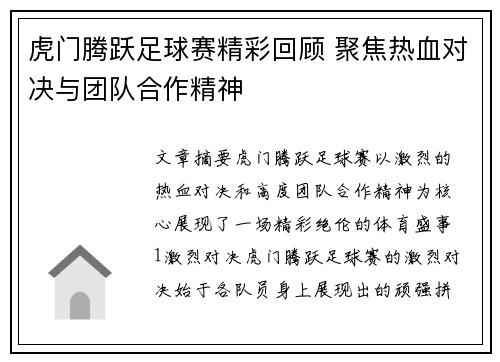 虎门腾跃足球赛精彩回顾 聚焦热血对决与团队合作精神