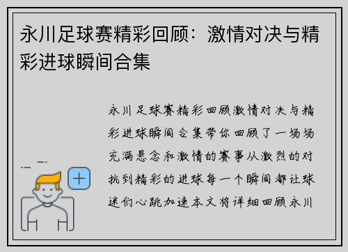 永川足球赛精彩回顾：激情对决与精彩进球瞬间合集