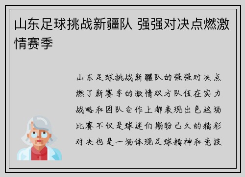 山东足球挑战新疆队 强强对决点燃激情赛季
