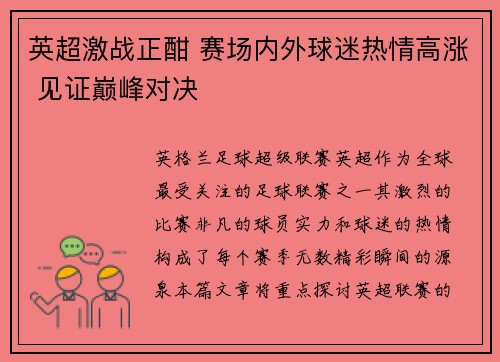 英超激战正酣 赛场内外球迷热情高涨 见证巅峰对决