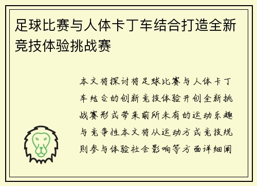 足球比赛与人体卡丁车结合打造全新竞技体验挑战赛