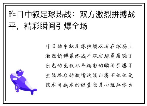 昨日中叙足球热战：双方激烈拼搏战平，精彩瞬间引爆全场