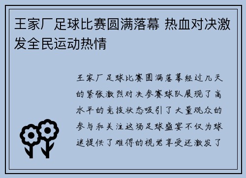 王家厂足球比赛圆满落幕 热血对决激发全民运动热情