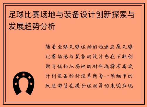 足球比赛场地与装备设计创新探索与发展趋势分析