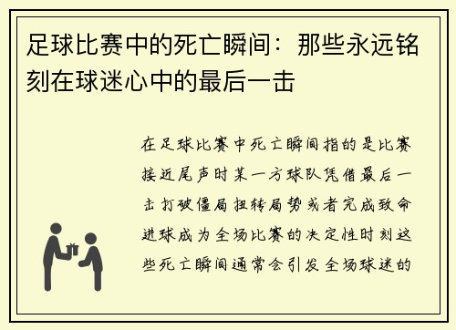足球比赛中的死亡瞬间：那些永远铭刻在球迷心中的最后一击