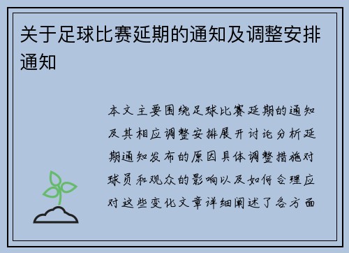 关于足球比赛延期的通知及调整安排通知