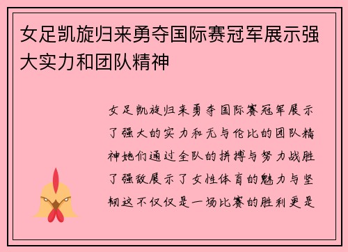 女足凯旋归来勇夺国际赛冠军展示强大实力和团队精神