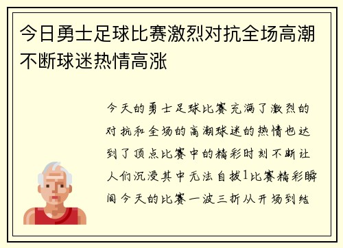 今日勇士足球比赛激烈对抗全场高潮不断球迷热情高涨