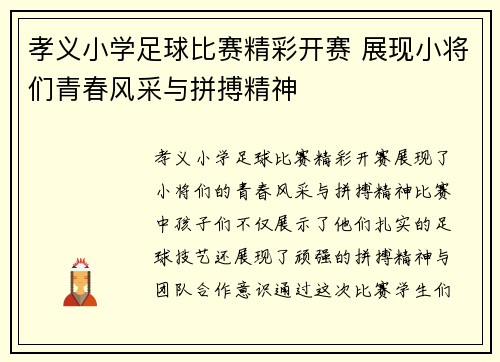 孝义小学足球比赛精彩开赛 展现小将们青春风采与拼搏精神