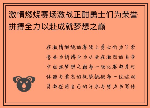 激情燃烧赛场激战正酣勇士们为荣誉拼搏全力以赴成就梦想之巅
