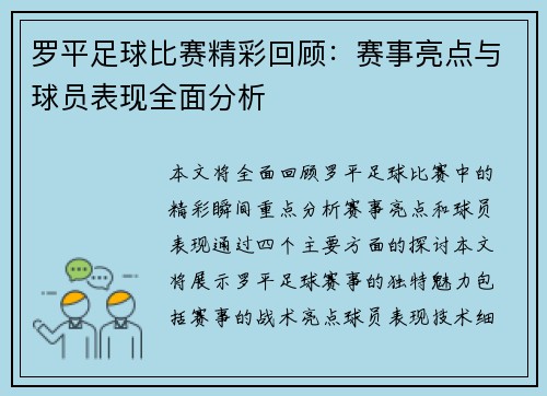 罗平足球比赛精彩回顾：赛事亮点与球员表现全面分析