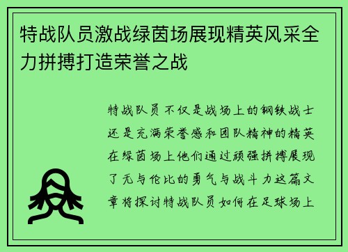 特战队员激战绿茵场展现精英风采全力拼搏打造荣誉之战