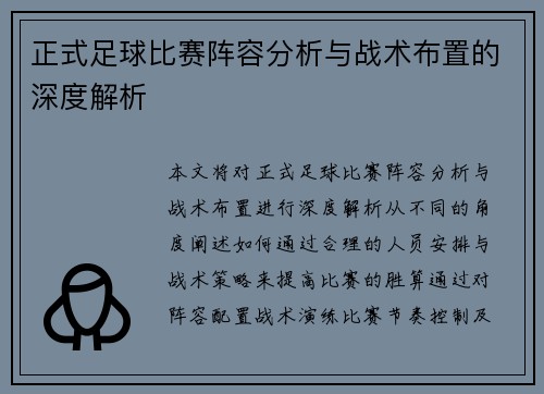 正式足球比赛阵容分析与战术布置的深度解析