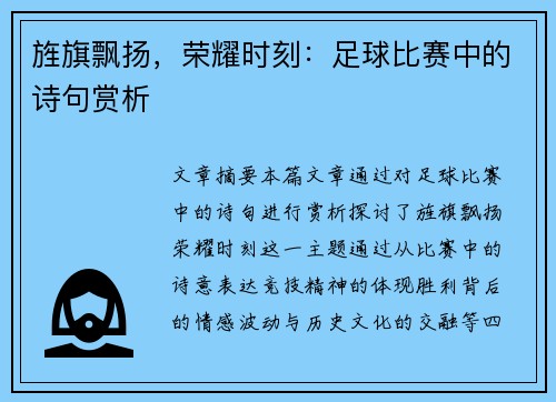 旌旗飘扬，荣耀时刻：足球比赛中的诗句赏析