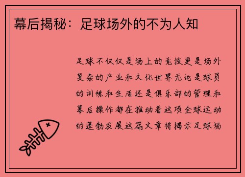 幕后揭秘：足球场外的不为人知