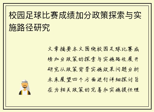 校园足球比赛成绩加分政策探索与实施路径研究