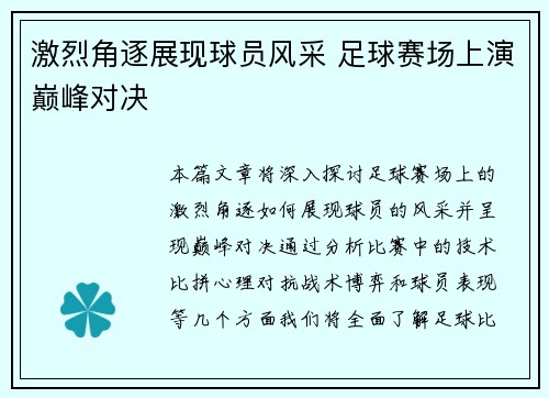 激烈角逐展现球员风采 足球赛场上演巅峰对决