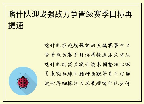 喀什队迎战强敌力争晋级赛季目标再提速