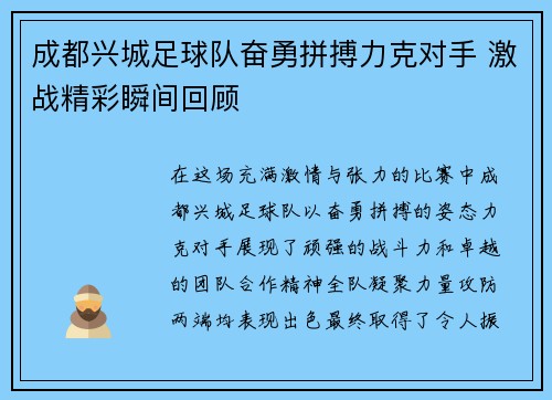 成都兴城足球队奋勇拼搏力克对手 激战精彩瞬间回顾