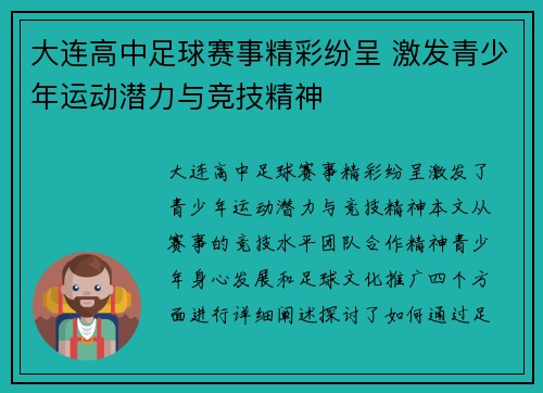 大连高中足球赛事精彩纷呈 激发青少年运动潜力与竞技精神