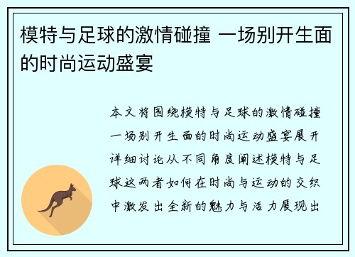 模特与足球的激情碰撞 一场别开生面的时尚运动盛宴