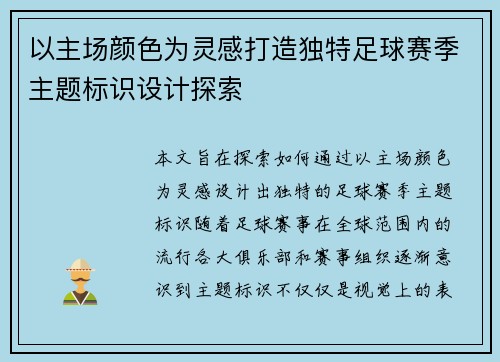 以主场颜色为灵感打造独特足球赛季主题标识设计探索