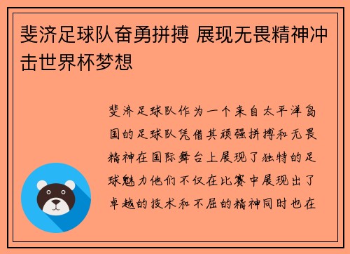 斐济足球队奋勇拼搏 展现无畏精神冲击世界杯梦想