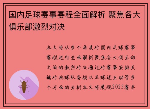 国内足球赛事赛程全面解析 聚焦各大俱乐部激烈对决