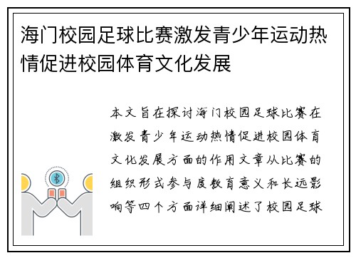 海门校园足球比赛激发青少年运动热情促进校园体育文化发展