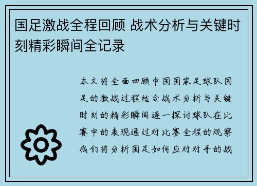国足激战全程回顾 战术分析与关键时刻精彩瞬间全记录