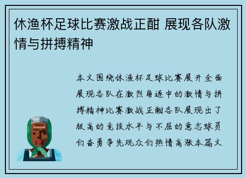 休渔杯足球比赛激战正酣 展现各队激情与拼搏精神