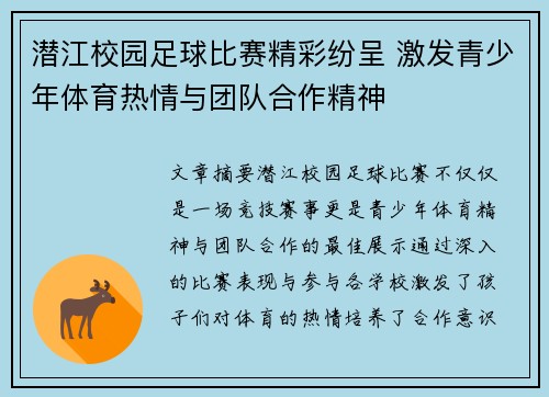 潜江校园足球比赛精彩纷呈 激发青少年体育热情与团队合作精神