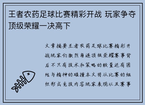 王者农药足球比赛精彩开战 玩家争夺顶级荣耀一决高下