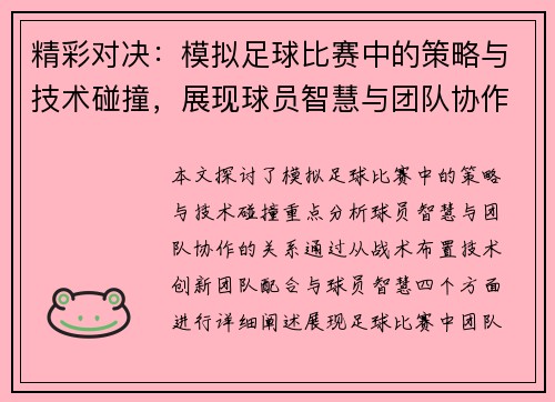 精彩对决：模拟足球比赛中的策略与技术碰撞，展现球员智慧与团队协作