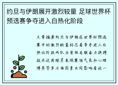 约旦与伊朗展开激烈较量 足球世界杯预选赛争夺进入白热化阶段