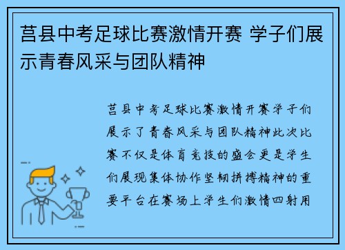 莒县中考足球比赛激情开赛 学子们展示青春风采与团队精神