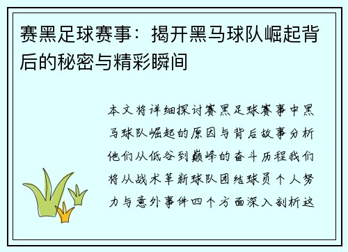 赛黑足球赛事：揭开黑马球队崛起背后的秘密与精彩瞬间