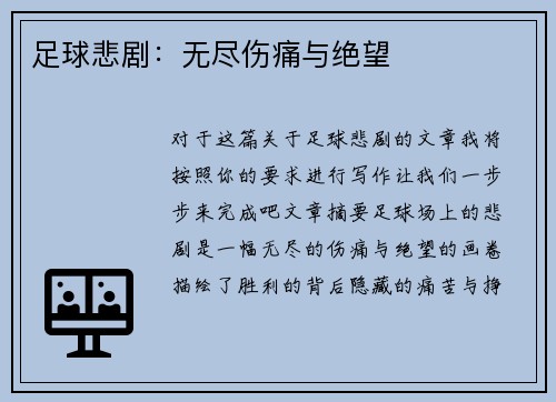 足球悲剧：无尽伤痛与绝望