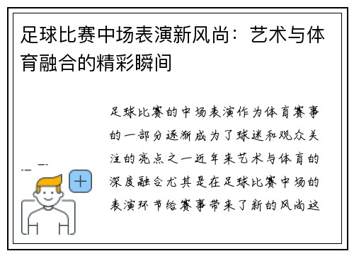 足球比赛中场表演新风尚：艺术与体育融合的精彩瞬间