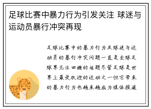足球比赛中暴力行为引发关注 球迷与运动员暴行冲突再现
