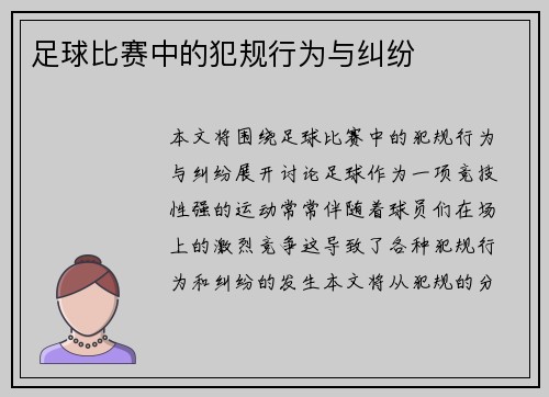 足球比赛中的犯规行为与纠纷
