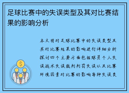 足球比赛中的失误类型及其对比赛结果的影响分析
