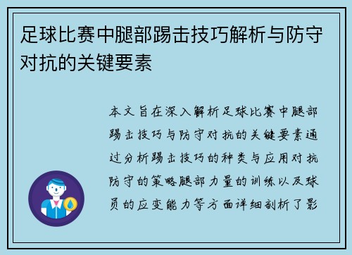 足球比赛中腿部踢击技巧解析与防守对抗的关键要素