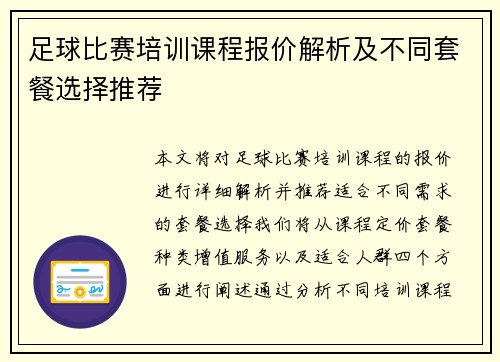 足球比赛培训课程报价解析及不同套餐选择推荐