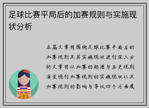 足球比赛平局后的加赛规则与实施现状分析